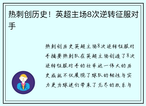 热刺创历史!英超主场8次逆转征服对手